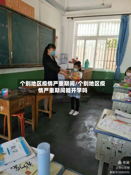 个别地区疫情严重期间/个别地区疫情严重期间能开学吗-第1张图片