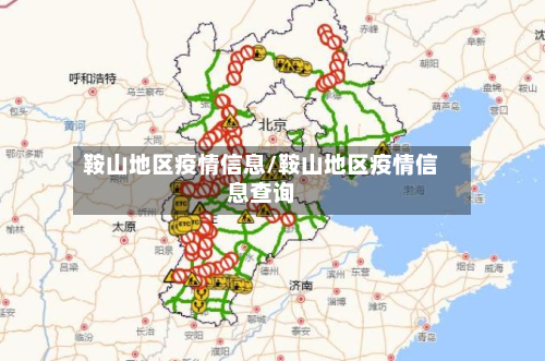 鞍山地区疫情信息/鞍山地区疫情信息查询-第1张图片