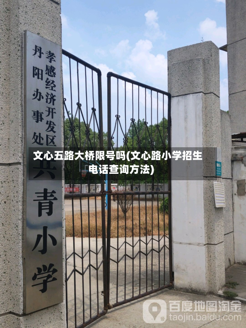 文心五路大桥限号吗(文心路小学招生 *** 查询 *** )
