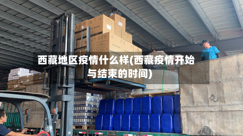 西藏地区疫情什么样(西藏疫情开始与结束的时间)-第1张图片