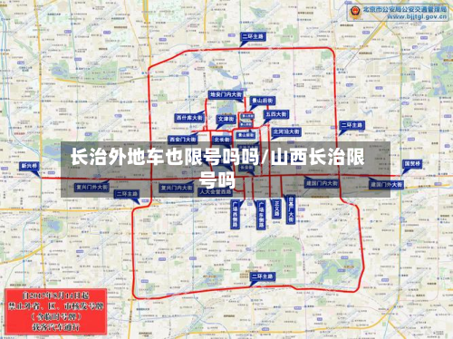长治外地车也限号吗吗/山西长治限号吗-第1张图片
