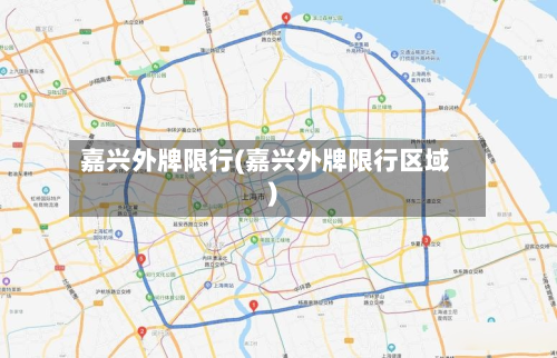 嘉兴外牌限行(嘉兴外牌限行区域)-第1张图片