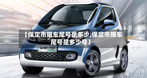 【保定市限车尾号是多少,保定市限车尾号是多少号】-第1张图片