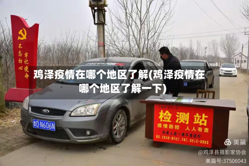 鸡泽疫情在哪个地区了解(鸡泽疫情在哪个地区了解一下)-第1张图片