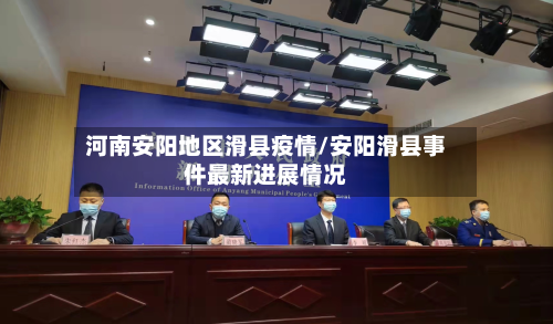 河南安阳地区滑县疫情/安阳滑县事件最新进展情况-第1张图片
