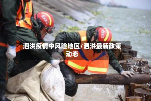 泗洪疫情中风险地区/泗洪最新政策动态-第1张图片