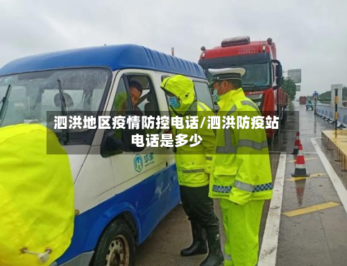 泗洪地区疫情防控电话/泗洪防疫站电话是多少-第1张图片