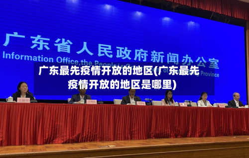 广东更先疫情开放的地区(广东更先疫情开放的地区是哪里)