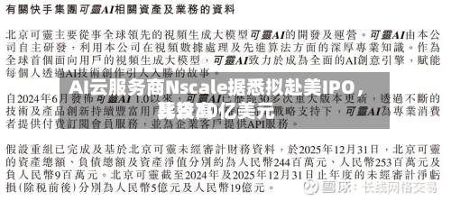 AI云服务商Nscale据悉拟赴美IPO，比较高募资30亿美元-第3张图片