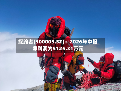 探路者(300005.SZ):2026年中报净利润为5125.31万元-第1张图片