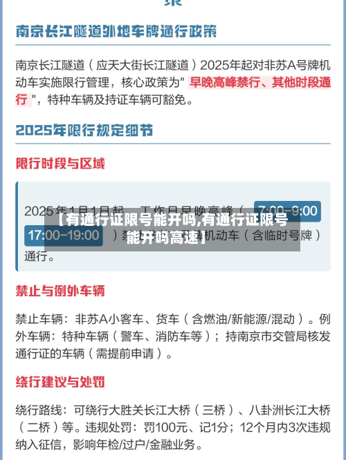 【有通行证限号能开吗,有通行证限号能开吗高速】-第1张图片