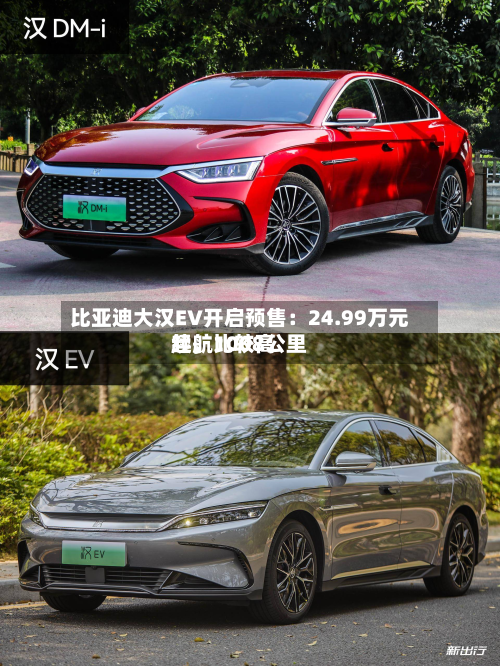 比亚迪大汉EV开启预售：24.99万元起	，比较高续航1008公里-第2张图片