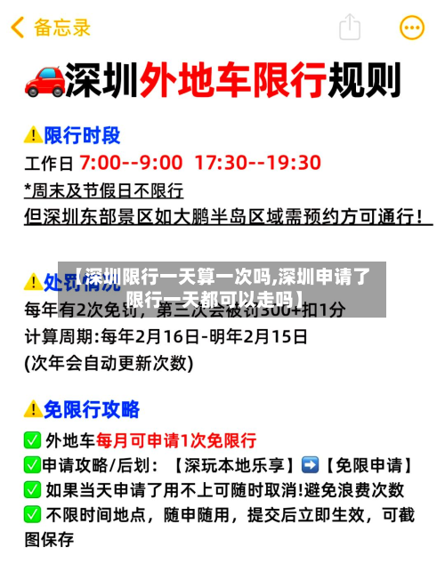 【深圳限行一天算一次吗,深圳申请了限行一天都可以走吗】-第1张图片