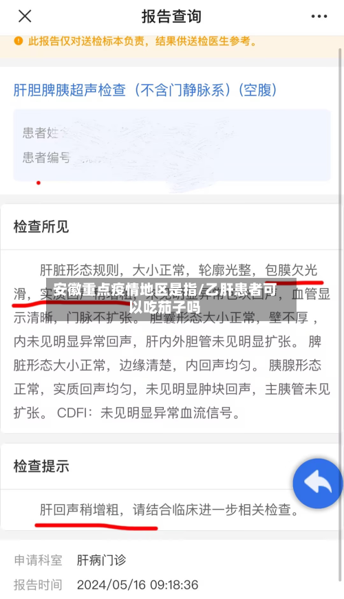 安徽重点疫情地区是指/乙肝患者可以吃茄子吗-第1张图片