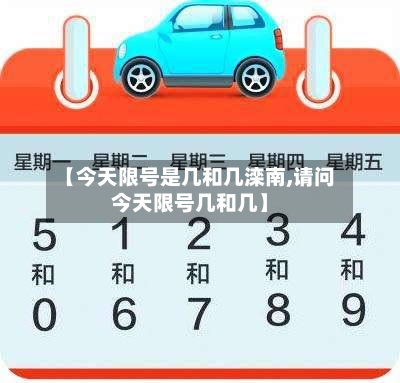 【今天限号是几和几滦南,请问今天限号几和几】-第1张图片