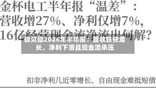 硕贝德2026年半年报：营收较快增长，净利下滑且现金流承压-第3张图片