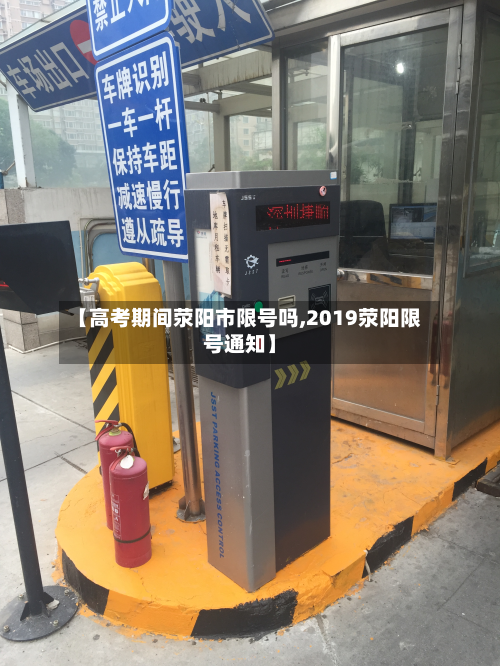 【高考期间荥阳市限号吗,2019荥阳限号通知】-第1张图片