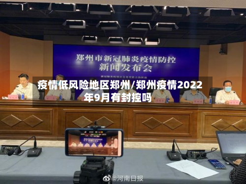 疫情低风险地区郑州/郑州疫情2022年9月有封控吗-第1张图片