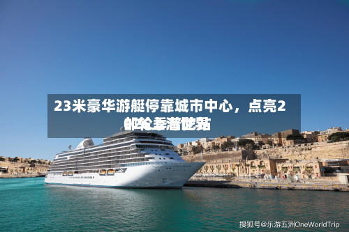 23米豪华游艇停靠城市中心	，点亮2026上海世界邮轮季普陀站-第2张图片