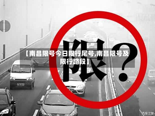 【南昌限号今日限行尾号,南昌限号及限行路段】-第1张图片