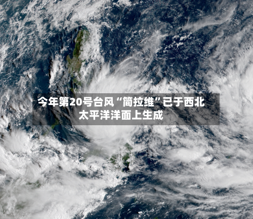 今年第20号台风“简拉维”已于西北太平洋洋面上生成-第3张图片