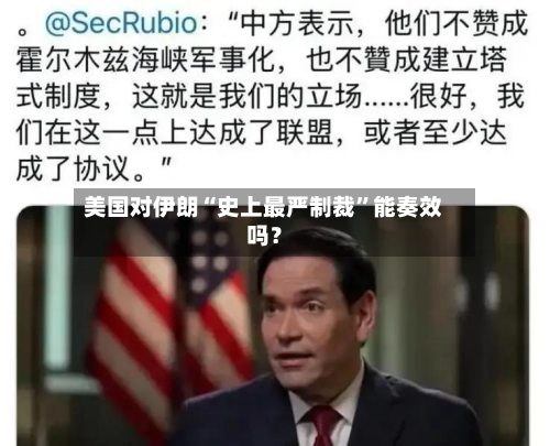 美国对伊朗“史上最严制裁	”能奏效吗？-第3张图片