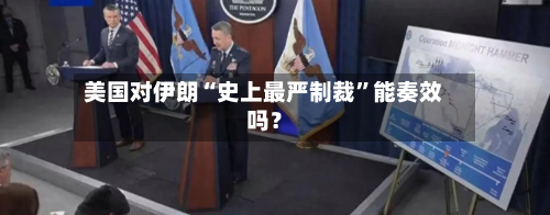 美国对伊朗“史上最严制裁”能奏效吗？-第2张图片