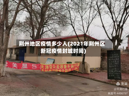 荆州地区疫情多少人(2021年荆州区新冠疫情封城时间)-第1张图片