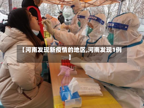 【河南发现新疫情的地区,河南发现1例】-第1张图片