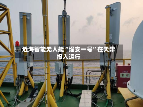 近海智能无人艇“埕安一号”在天津投入运行-第3张图片