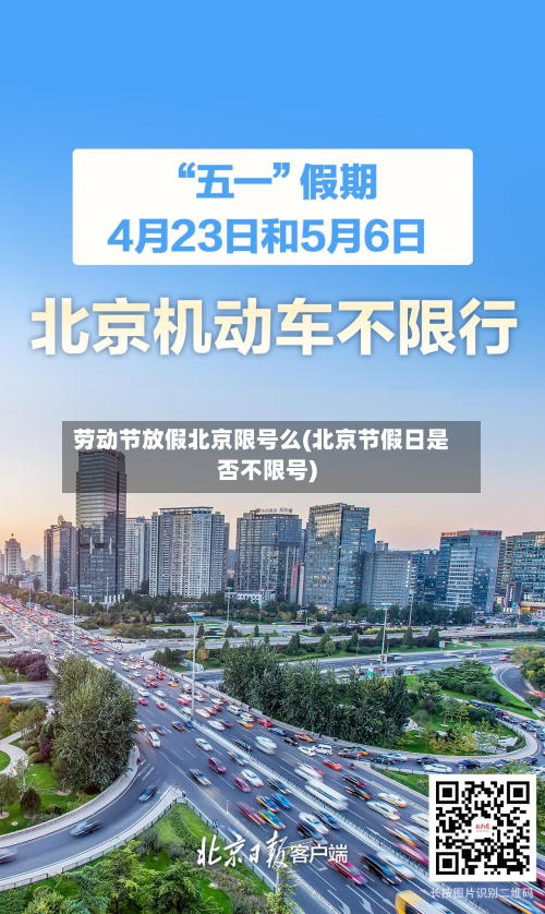 劳动节放假北京限号么(北京节假日是否不限号)-第1张图片