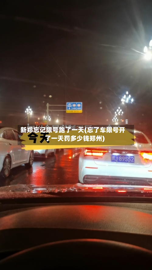 新郑忘记限号跑了一天(忘了车限号开了一天罚多少钱郑州)-第1张图片