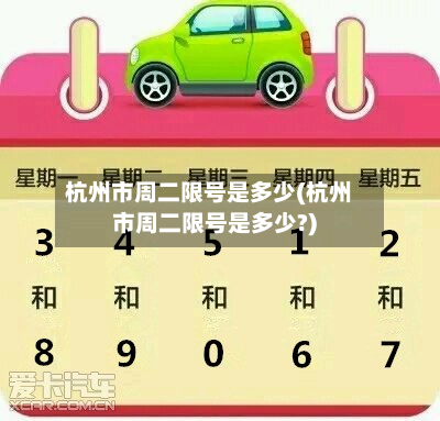 杭州市周二限号是多少(杭州市周二限号是多少?)-第1张图片