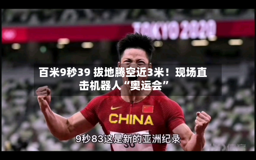 百米9秒39 拔地腾空近3米！现场直击机器人“奥运会”-第2张图片