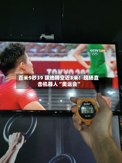 百米9秒39 拔地腾空近3米！现场直击机器人“奥运会”-第3张图片