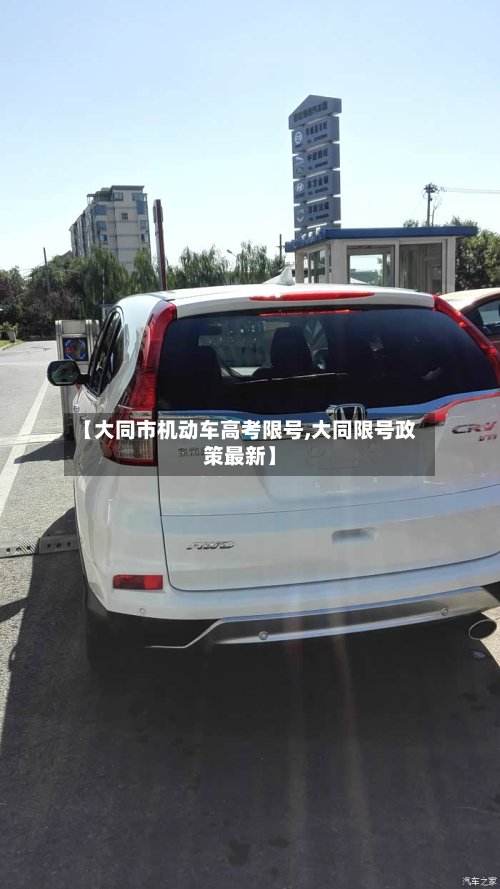 【大同市机动车高考限号,大同限号政策最新】-第1张图片