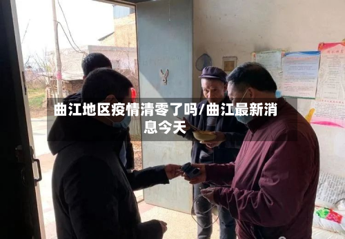 曲江地区疫情清零了吗/曲江最新消息今天-第1张图片