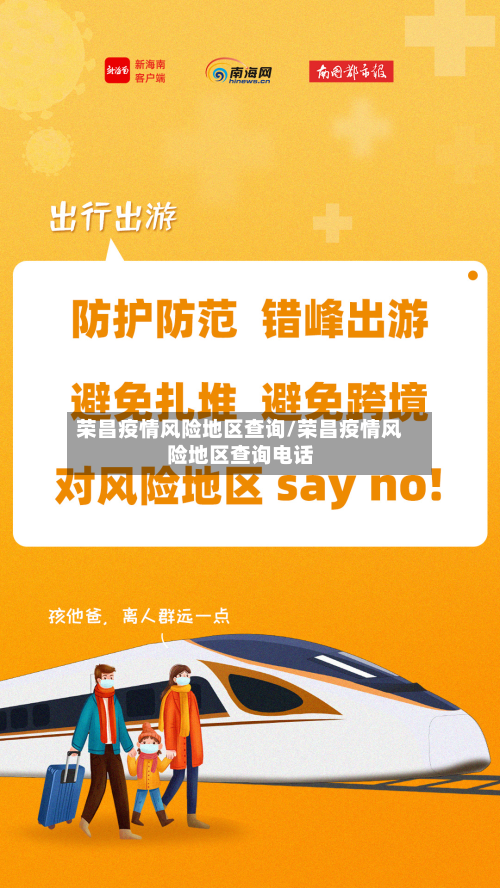 荣昌疫情风险地区查询/荣昌疫情风险地区查询 *** 