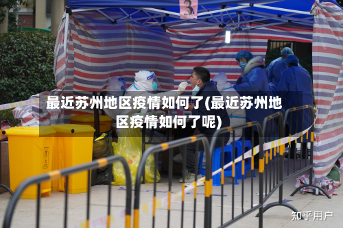 最近苏州地区疫情如何了(最近苏州地区疫情如何了呢)-第1张图片