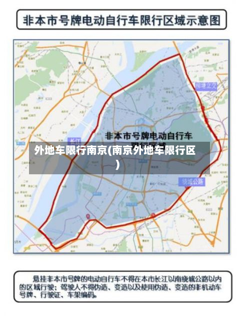 外地车限行南京(南京外地车限行区)-第1张图片