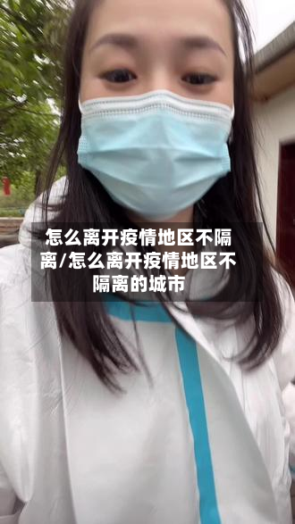 怎么离开疫情地区不隔离/怎么离开疫情地区不隔离的城市-第1张图片