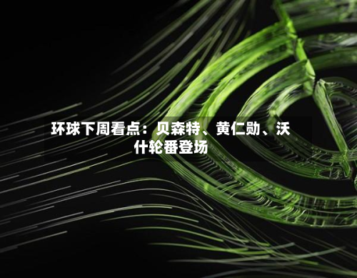环球下周看点：贝森特、黄仁勋	、沃什轮番登场-第2张图片