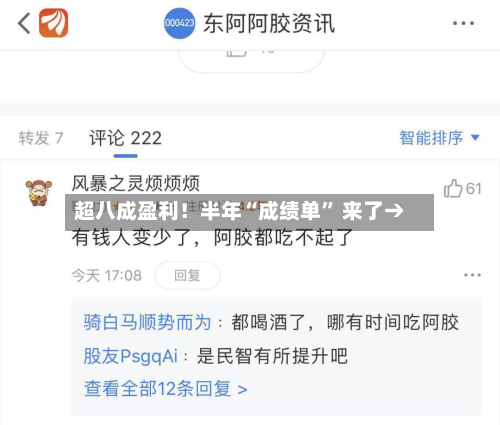 超八成盈利！半年“成绩单” 来了→-第2张图片