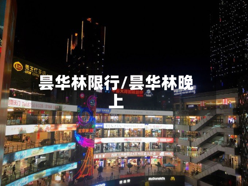 昙华林限行/昙华林晚上-第1张图片