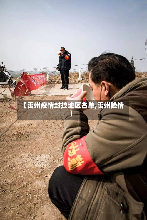 【禹州疫情封控地区名单,禹州险情】-第1张图片