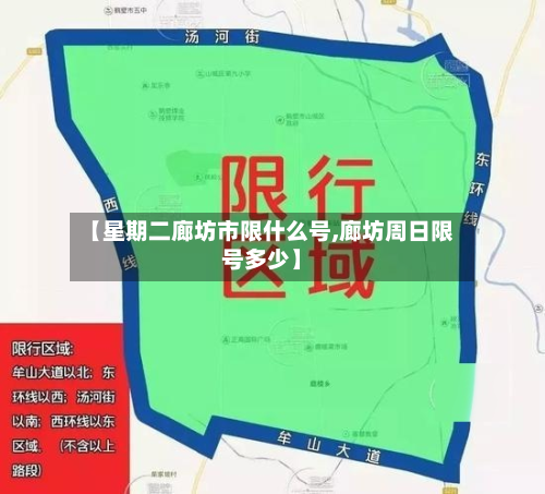 【星期二廊坊市限什么号,廊坊周日限号多少】-第1张图片