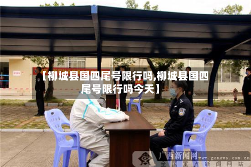【柳城县国四尾号限行吗,柳城县国四尾号限行吗今天】-第1张图片