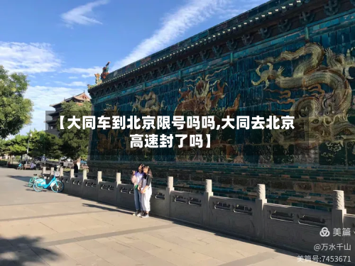 【大同车到北京限号吗吗,大同去北京高速封了吗】-第1张图片