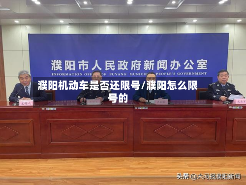 濮阳机动车是否还限号/濮阳怎么限号的-第1张图片
