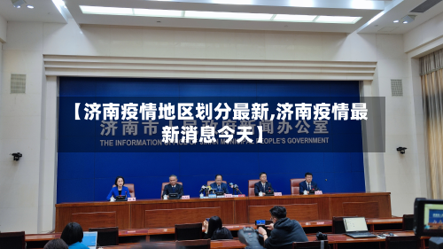 【济南疫情地区划分最新,济南疫情最新消息今天】-第1张图片